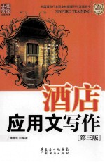 酒店应用文写作 第3版