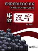 体验汉字 提高篇