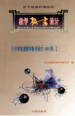 中学新课程规范化教学板书设计 9 中学地理教学板书设计1000例 2