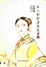 女人的私房历史书 民国篇 1