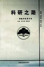 科研之路 课题研究报告集