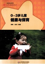 0-3岁儿童健康与保育