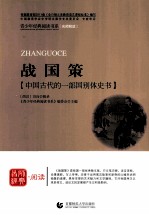 战国策 中国古代的一部国别体史书