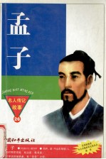 名人传记故事 孟子 儒学的集大成者