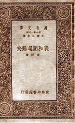 万有文库 第一集一千种 义和团运动史