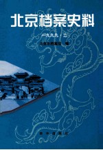 北京档案史料 1999.2