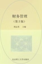 财务管理 第2版