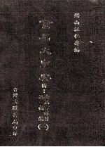 金石大字典 附金石书录目及补编 1