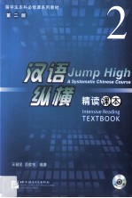 汉语·纵横 精读课本 2