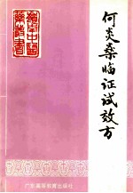 何炎燊临证试效方