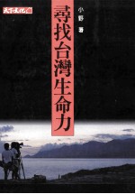 寻找台湾生命力