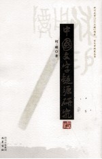 古文字研究丛书 中国文字起源研究