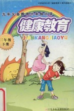 九年义务教育六年制小学 健康教育 三年级 下