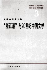 王嘉良学术文集 3 “浙江潮”与20世纪中国文学