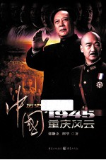 中国1945 重庆风云