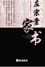 清代名臣家书系列 左宗棠家书