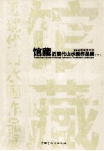 2010莞城美术馆 馆藏近现代山水画作品展 1