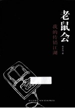 老鼠会 我的传销江湖