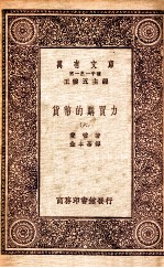 万有文库 第一集一千种 货币的购买力 6