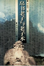 帛书老子与老子术
