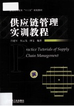 供应链管理实训教程