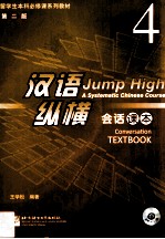 留学生本科必修课系列教材 汉语·纵横 会话课本 4