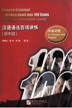 汉语语法百项讲练 初中级 中英对照