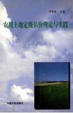 农用土地定级估价理论与实践