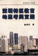 深圳特区教育的思考与实践