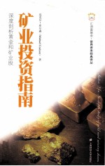 矿业投资指南 深度剖析黄金和矿业股