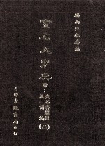 金石大字典 附金石书录目及补编 2