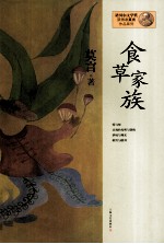 莫言作品系列 食草家族 新版