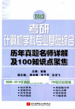 2013考研计算机学科专业基础综合历年真题名师详解及100知识点聚焦