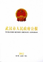 武汉市人民政府公报 2012 第3期 总第472期
