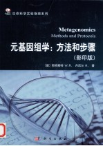 元基因组学 方法和步骤 英文