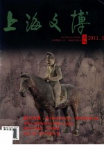 上海文博论丛 2011.3 总第37期