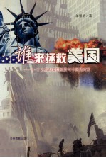 谁来拯救美国 9.11之后的美国经济与中国的对策