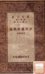 万有文库 第一集一千种 伊斯兰教概论