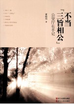 不当“三旨相公” 公安厅长手记