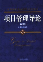 项目管理导论 第3版