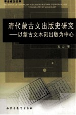 清代蒙古文出版史研究 以蒙古文木刻出版为中心