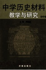 中学历史材料教学与研究 初中