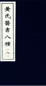 黄氏医书八种 8