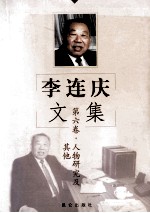 李连庆文集 第6卷 人物研究与其他篇