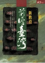 前瞻台湾 新教育