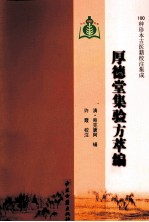 100种珍本古医籍校注集成 厚德堂集验方萃编