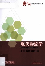 现代物流学