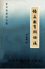 语文教育辩证法 素质教育论文集