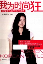 我为时尚狂 幸福女人的气场打造术