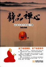 静品禅心 品读生活中的放下禅